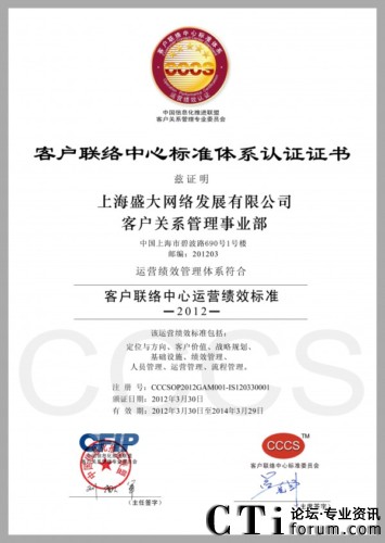 盛大網(wǎng)絡客戶關系管理事業(yè)部CCCS五星級認證證書