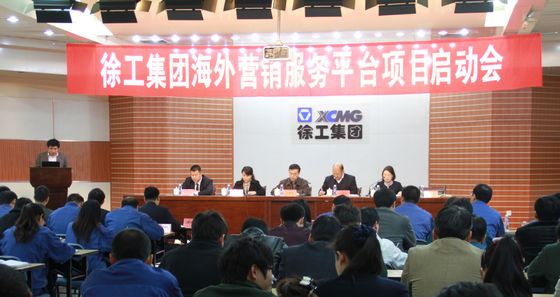 徐工集團(tuán)海外營銷服務(wù)平臺(tái)(CRM項(xiàng)目)正式啟動(dòng)